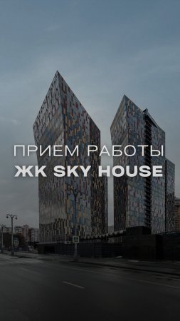 Принимаем работы в квартире на ЖК «SkyHouse» #ремонтподключ #ремонтквартирмосква #ремонт #москва #жк