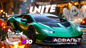 Гонки Asphalt Legends Unite - Сезон Haunted Wheels #10 🏆