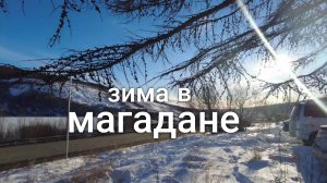 В Магадан пришла зима. Цены на недвижимость в городе.