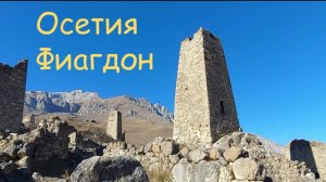 Осень Осетии, башни Цимити, Дигорское ущелье, гора Кубус, водопады, Фиагдон
