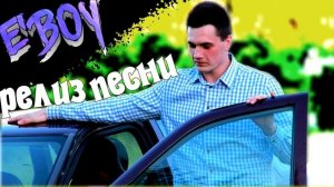 Зелибоба TV релиз новой песни " ЕЕЕЕЕ БОООЙ "