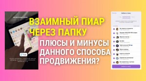 Взаимный пиар через папку | В чем плюсы и минусы данного способа продвижения? Подписчик от 20р😱