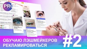 Настройка рекламы в Яндекс Директ (часть 1). Для лэшмейкера