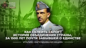 Как склеить сапог? История объединения страны, за полторы тысячи лет почти забывшей об единстве