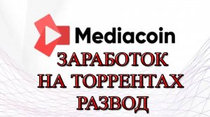 Mediacoin. Заработок на ТОРРЕНТАХ Развод