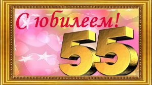 С юбилеем 55 лет!