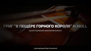 Григ "В Пещере Горного Короля" h.moll - Оркестровый Аккомпанемент