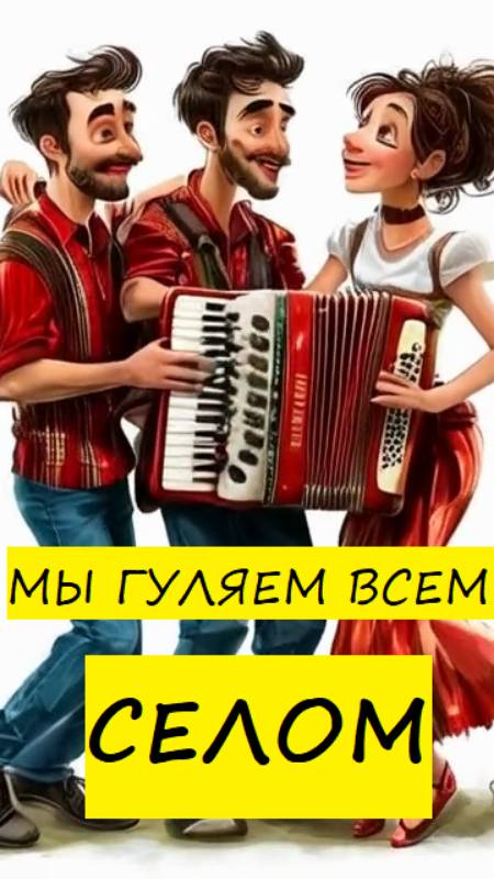 Песня: Мы гуляем всем селом#мыгуляемвсемселом#мыгуляем#всемселом#аккордеон#гитара