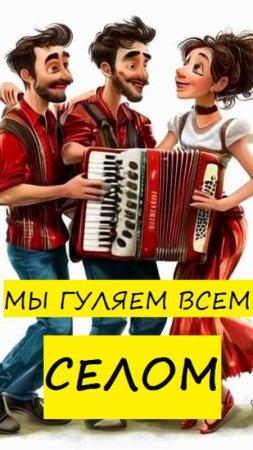 Песня: Мы гуляем всем селом#мыгуляемвсемселом#мыгуляем#всемселом#аккордеон#гитара