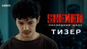 SHEKER. Последний шанс| Официальный трейлер | Фильм 2024 |