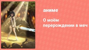 О моём перерождении в меч 3 серия (аниме-сериал, 2022)