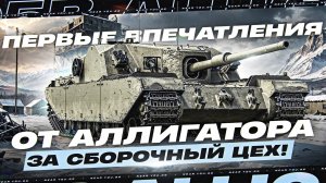 FV205B Alligator - ПЕРВЫЙ КРОКОДИЛ из СБОРОЧНОГО ЦЕХА! СТОИТ ЛИ КАЧАТЬ?!