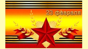 23 февраля_Поздравление и пожелания