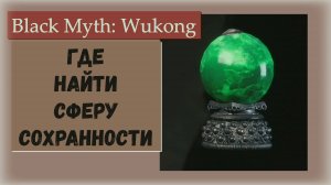 Black Myth Wukong. Где найти диковинку Сфера сохранности