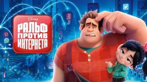Ральф против интернета - Ralph Breaks the Internet