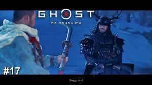 GHOST of Tsushima #17 сложность КОШМАР Призрак Цусимы