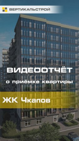 Чкалов от Сетл Групп - Приёмка квартиры от ВЕРТИКАЛЬСТРОЙ