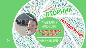 МОЛОДЁЖНЫЙ ВТОРНИК с Анастасией Андреевой