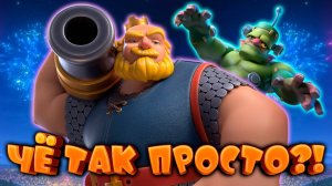 Коргиг с Гоблинштейном - ИМБА Абсолютный Чемпион Clash Royale