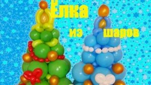 Елочка и шаров. Как сделать. Мастер класс. Christmas tree made of balloons. Balloons. DIY.