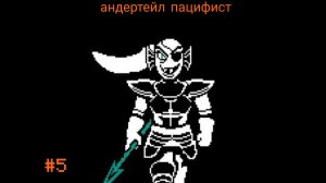 андертейл пацифист серия 5