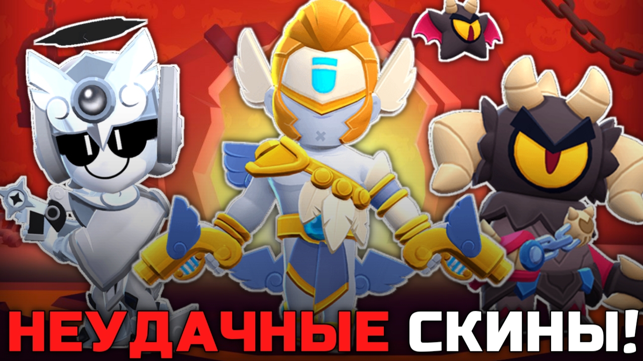 НЕУДАЧНЫЕ СКИНЫ НОВОГО ОБНОВЛЕНИЯ 32 И 33 СЕЗОНА В BRAWL STARS! смотреть онлайн