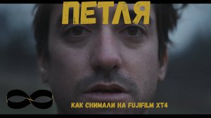 Как снимали фильм Петля на Fujifilm XT4 озвучка drastronomus