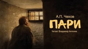 SILAGAR | НАСЛЕДИЕ | Чехов Пари