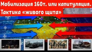 Тактика «живого щита».Мобилизация 160 тысяч или капитуляция.