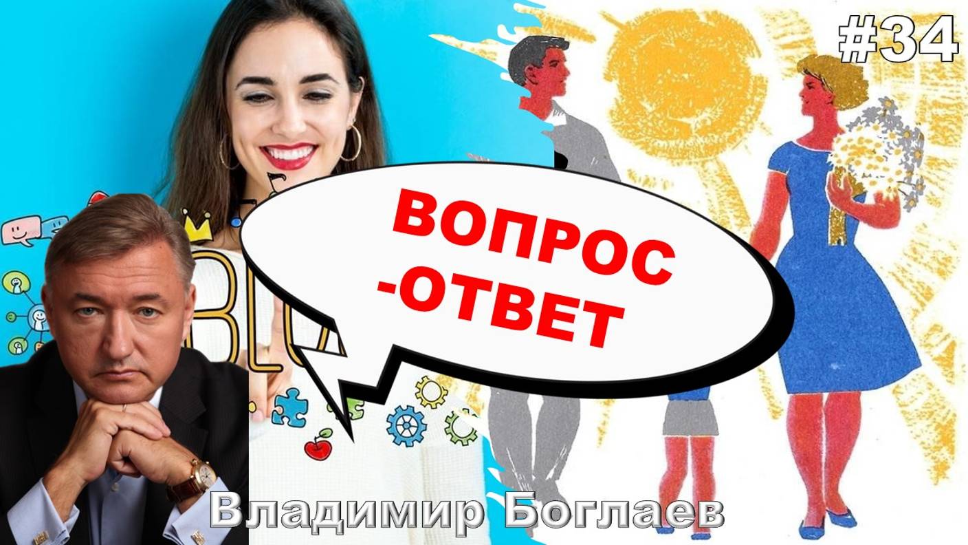 Владимир Боглаев: Вопрос-ответ, выпуск 34.