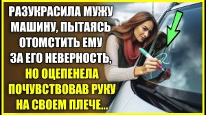 Разукрасила МАШИНУ МУЖА, пытаясь отомстить за измену, но оцепенела почувствовав руку на плече.