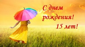 С днем рождения 15 лет!