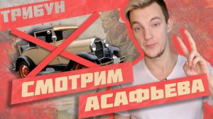 "ИМПЕРИЯ БЕЗ АВТОМОБИЛЕЙ" АСАФЬЕВА: СМОТРИМ И КОММЕНТИРУЕМ