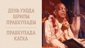 5.11.24 (9:15) - Прабхупада-катха: Е.С. Бхакти Ананта Кришна Госвами; 11:00 - Е.М. Кришнаприя деви