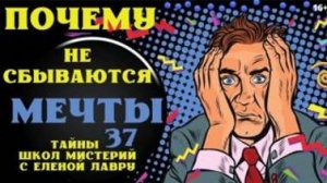 Почему не сбываются ваши МЕЧТЫ? Тайны школ мистерий 37 с Леной Лавру