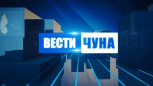 Вести Чуна № 43 (85) от 04.11.2024 года