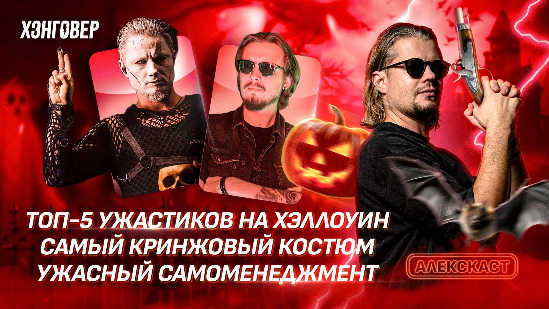 Овчинников (KinoKiller), Драу (Otto Dix) в Хэллоуинском Алекс Подкаст на ХЭНГОВЕР