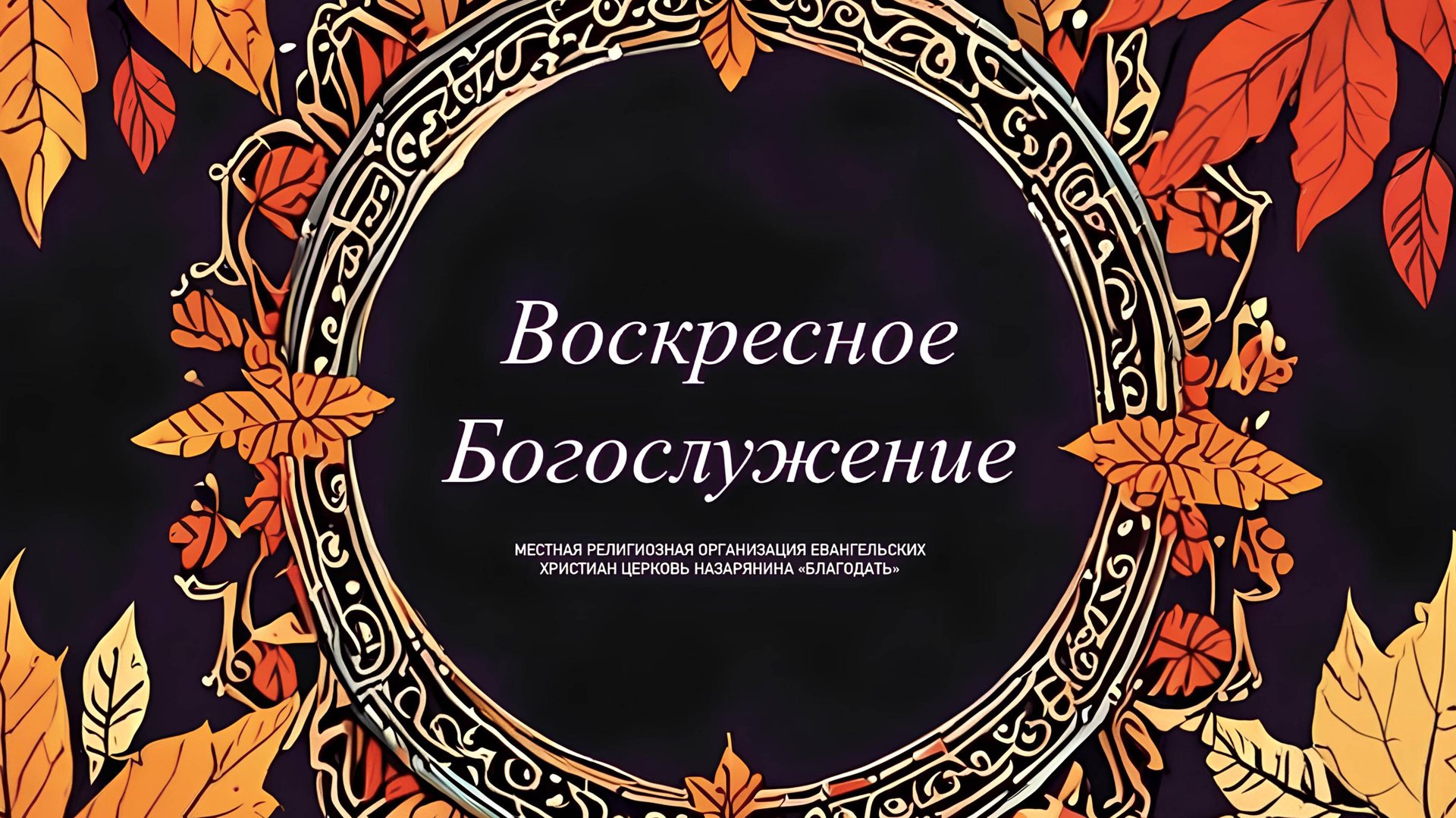 Воскресное Богослужение 03.11.24 смотреть онлайн