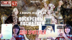 #677 ЖИВОЙ СТРИМ со зрителями (47) 💝 3 ноября 2024