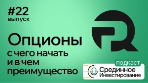 Вячеслав Замостьян, системный подход в опционах и как продавать волатильность.  (Podcast Ep. №22)