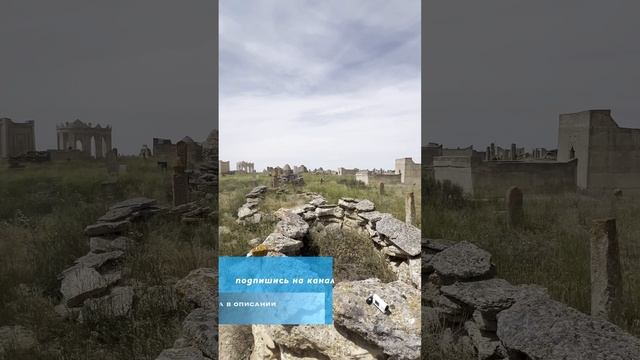 Некрополь Сисем-ата #dreamway #путешествия #travel #отдых #туризм #shortsvideo #shorts #Казахстан