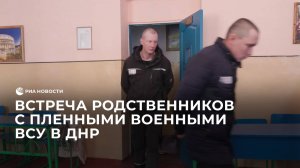 Встреча родственников с пленными военными ВСУ в ДНР