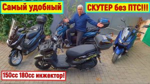 САМЫЙ УДОБНЫЙ СКУТЕР без ПТС!!!