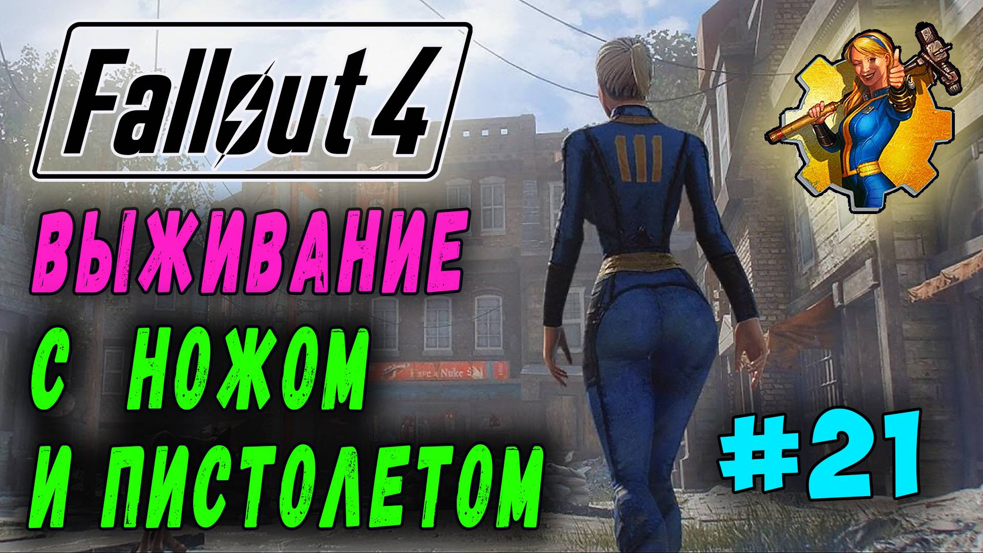 Выживание с ножом и пистолетом + RoDM - Fallout 4 (Стрим 21)