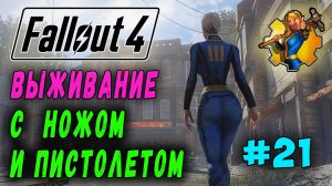 Выживание с ножом и пистолетом + RoDM - Fallout 4 (Стрим 21)