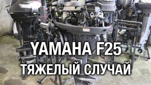 YAMAHA F25. Тяжёлый случай. Сложная разборка редуктора