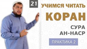 Урок №21: Сура "ан-Наср" (النَّصْر) / Практическое занятие (2)