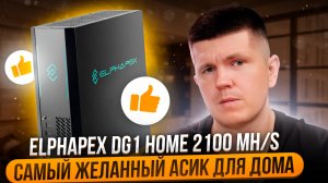 Elphapex DG1 HOME 2100 MH/s | Самый желанный асик для дома?