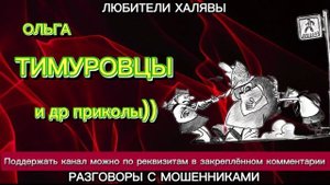 ОЛЬГА. ТИМУРОВЦЫ | ТЕЛЕФОННЫЕ МОШЕННИКИ