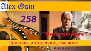 Что угодно, только не... Выпуск 258  Приколы и шутки. Юмор и интересное. Хохма и ржака